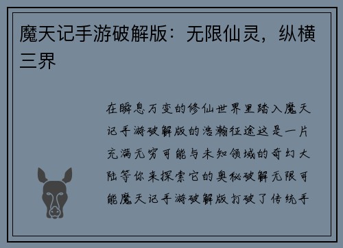 魔天记手游破解版：无限仙灵，纵横三界
