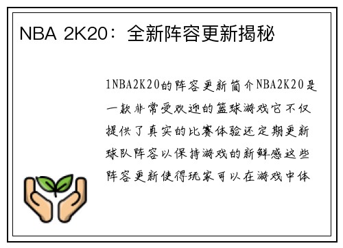 NBA 2K20：全新阵容更新揭秘
