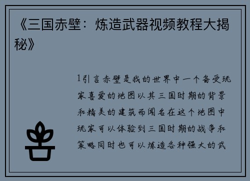 《三国赤壁：炼造武器视频教程大揭秘》