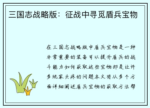 三国志战略版：征战中寻觅盾兵宝物