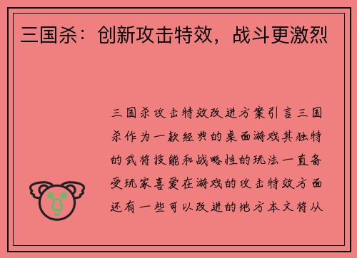 三国杀：创新攻击特效，战斗更激烈