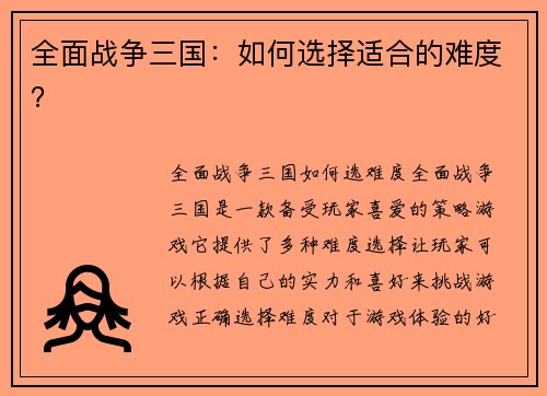 全面战争三国：如何选择适合的难度？